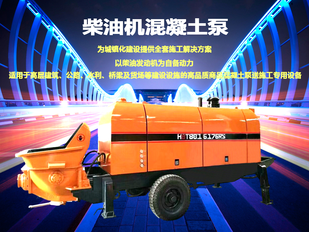 柴油拖泵、電機(jī)拖泵、拖泵、強(qiáng)制式拖泵、隧道拖泵、細(xì)石混凝土泵、砂漿泵、碎石泵、地泵