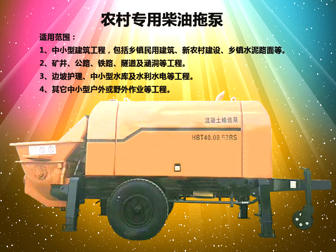 柴油拖泵、電機(jī)拖泵、拖泵、強(qiáng)制式拖泵、隧道拖泵、細(xì)石混凝土泵、砂漿泵、碎石泵、地泵